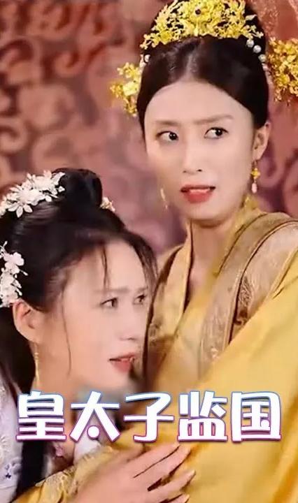 皇太子监国全集