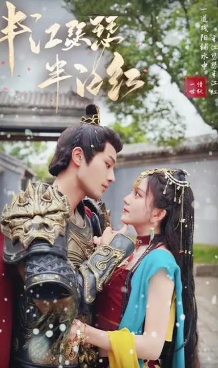 半江瑟瑟半江红全集