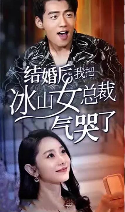结婚后，我把冰山女总裁气哭了全集
