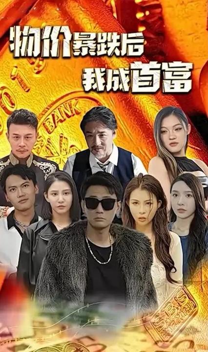 物价暴跌后我成了首富全集