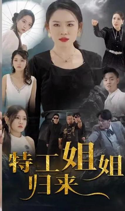 特工姐姐归来全集