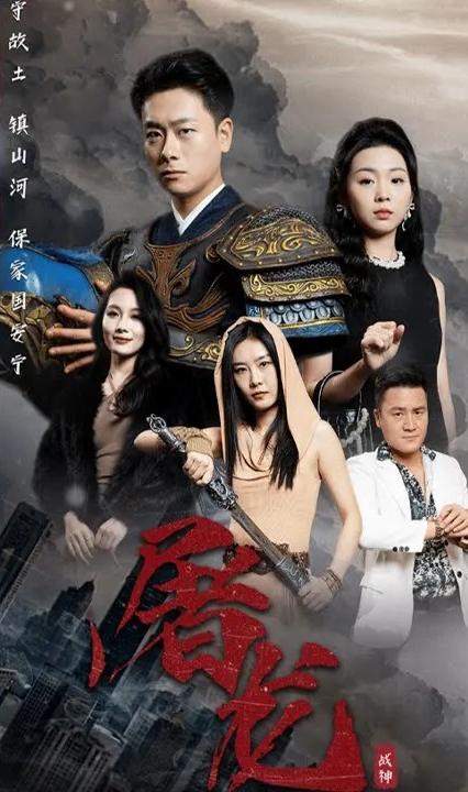 新版：屠龙全集