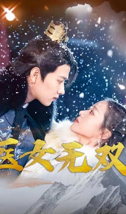医女无双全集