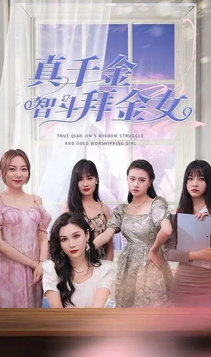 真千金智斗拜金女全集
