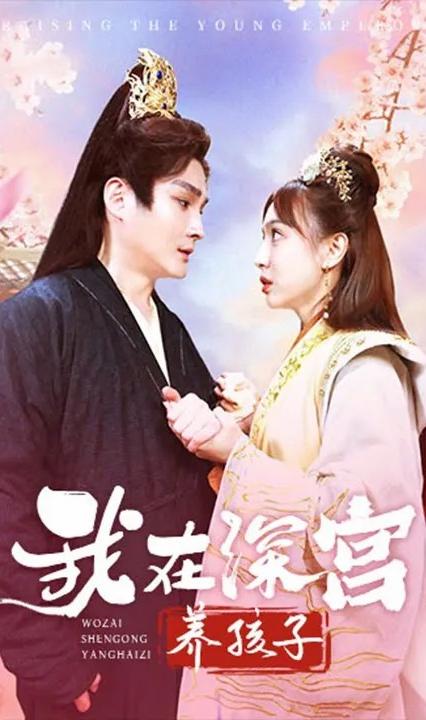我在深宫养孩子全集