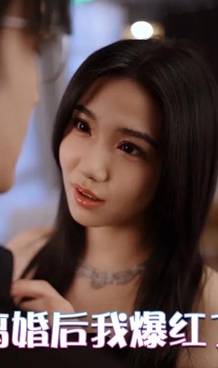 离婚后我爆红了全集