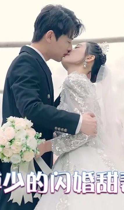 傅少的闪婚甜妻全集