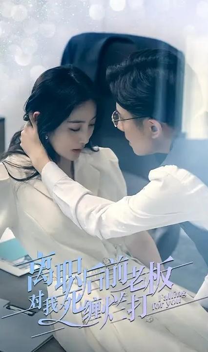 离职后前老板对我死缠烂打全集