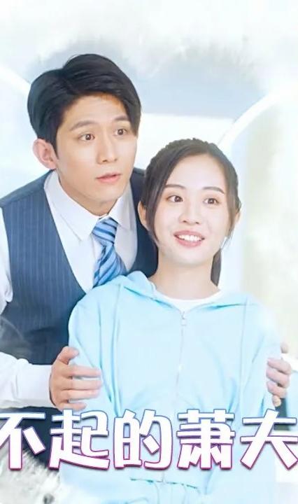 了不起的萧夫人全集