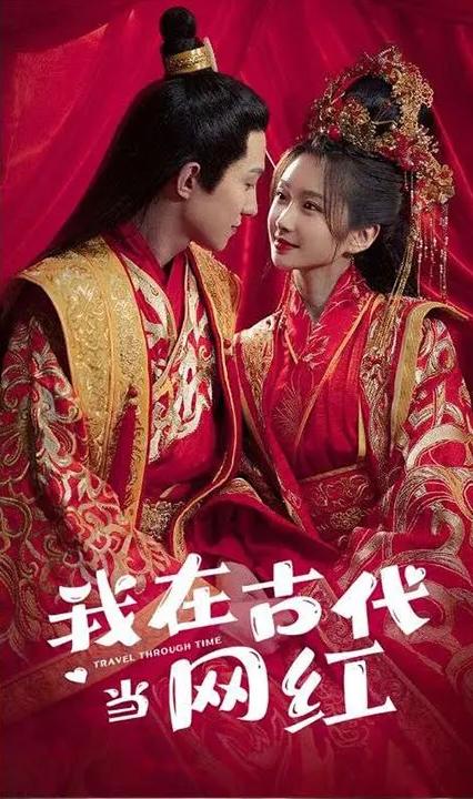我在古代当网红全集