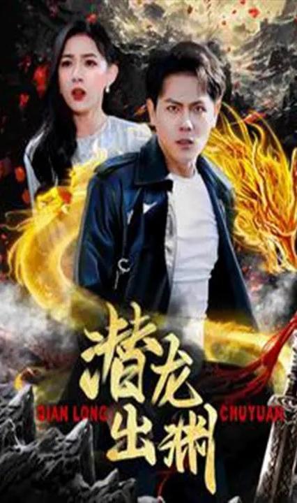 潜龙出渊全集