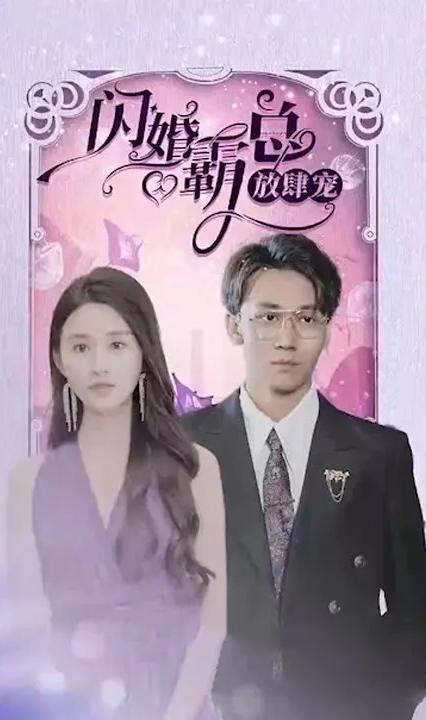 闪婚霸总放肆宠全集