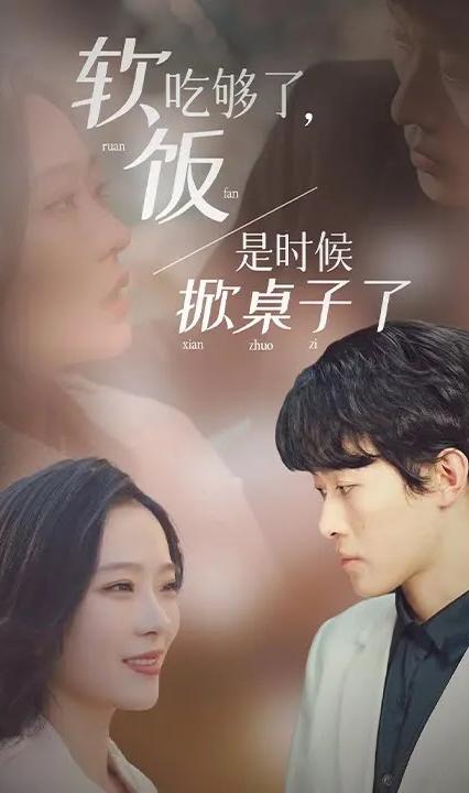 软饭吃够了，是时候掀桌子了全集