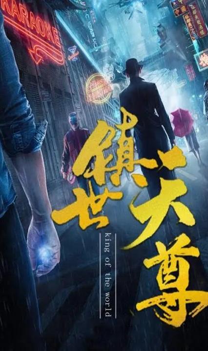 镇世天尊全集