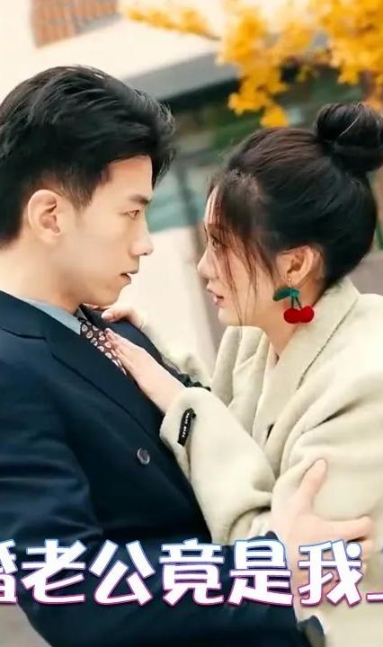 闪婚老公竟是我上司全集