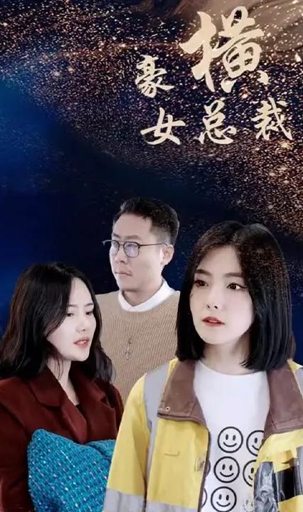 豪横女总裁全集