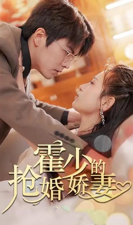 霍少的抢婚娇妻全集