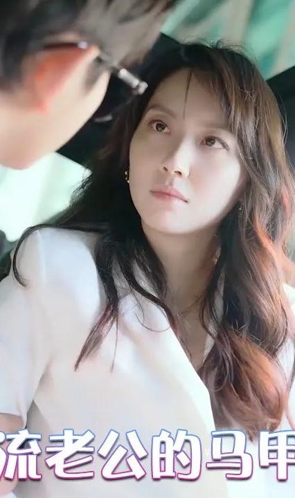 闪婚后顶流老公的马甲藏不住了全集