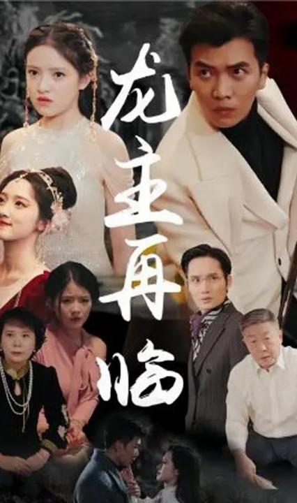龙主降临全集