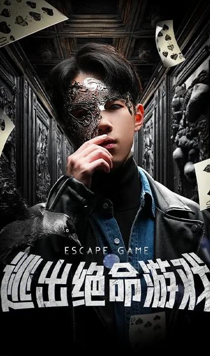逃出绝命游戏全集