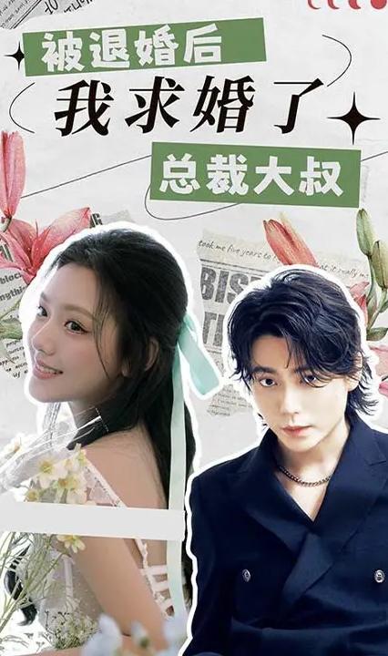 被退婚后，我求婚了总裁大叔全集