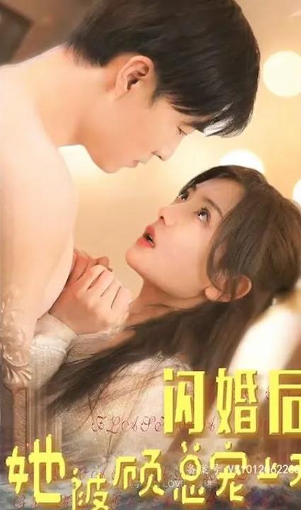 闪婚后她被顾总宠上天全集