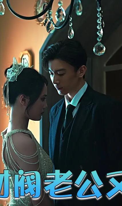闪婚后财阀老公又野又欲全集