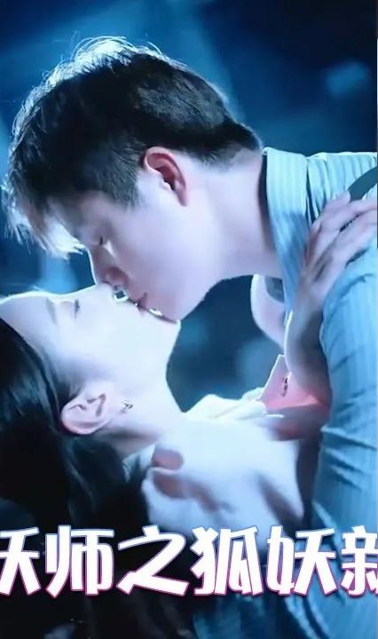 镇妖师之狐妖新娘全集