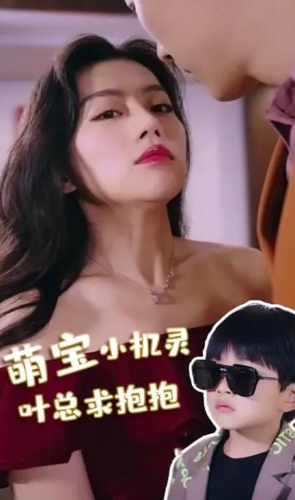 萌宝小机灵，叶总求抱抱全集