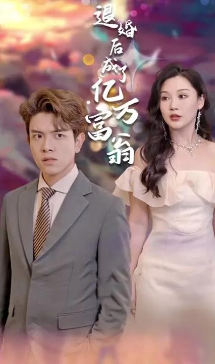 退婚后成了亿万富翁全集
