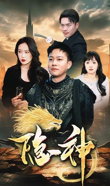 隐神全集