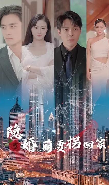 隐婚萌妻拐回家全集