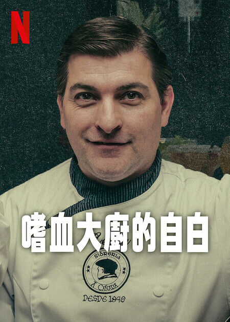 嗜血大厨的自白全集