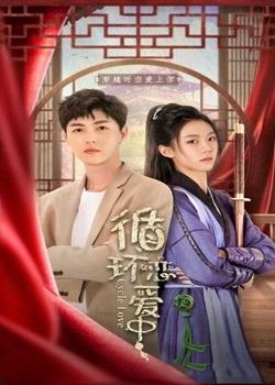 循环恋爱中全集