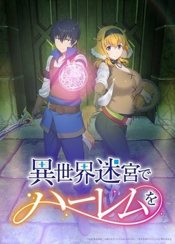 异世界迷宫里的后宫生活全集