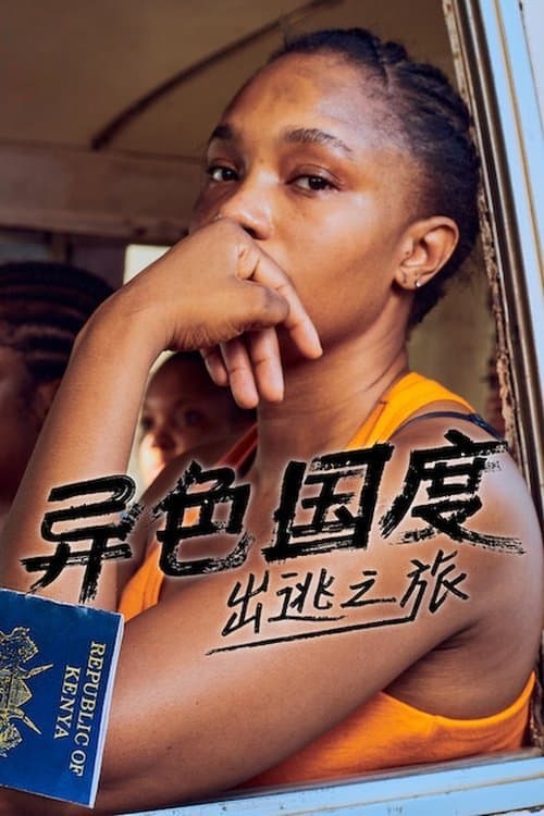 异色国度：出逃之旅全集