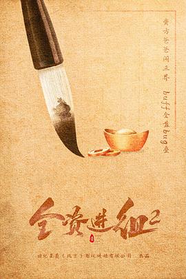 全资进组2全集