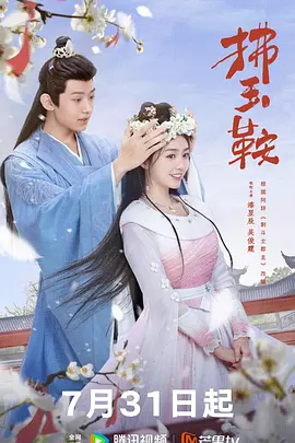 拂玉鞍全集