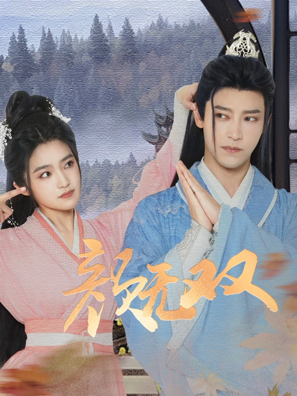 颜无双全集