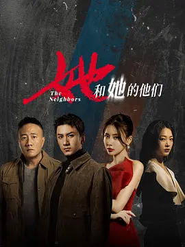 她和她的他们全集