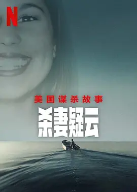 美国谋杀故事：杀妻疑云全集