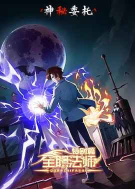 全职法师特别篇之神秘委托全集