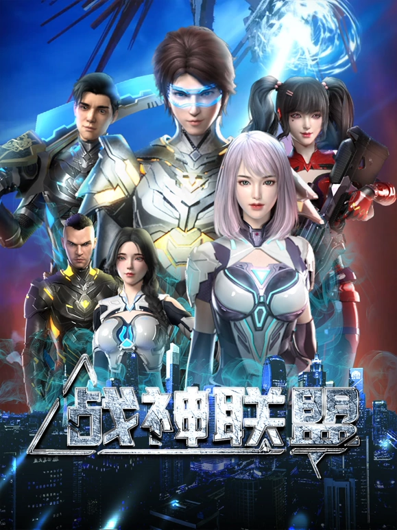 战神联盟全集
