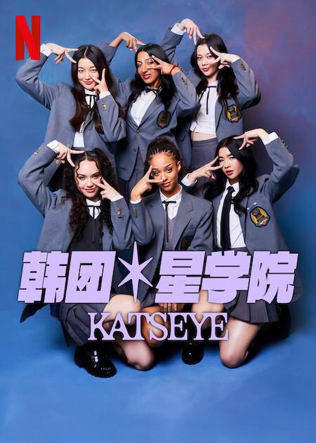 流行星学院：KATSEYE全集
