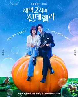 凌晨两点的灰姑娘全集