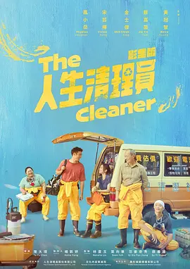 人生清理员全集