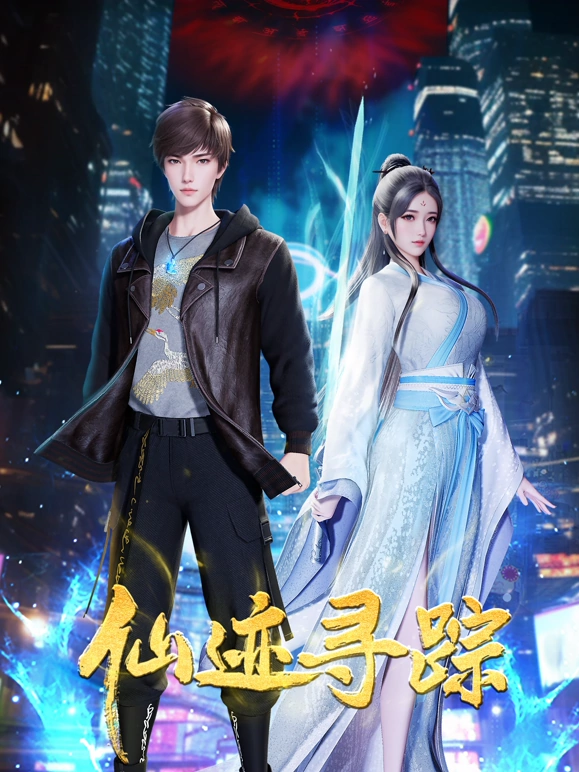 仙迹寻踪全集