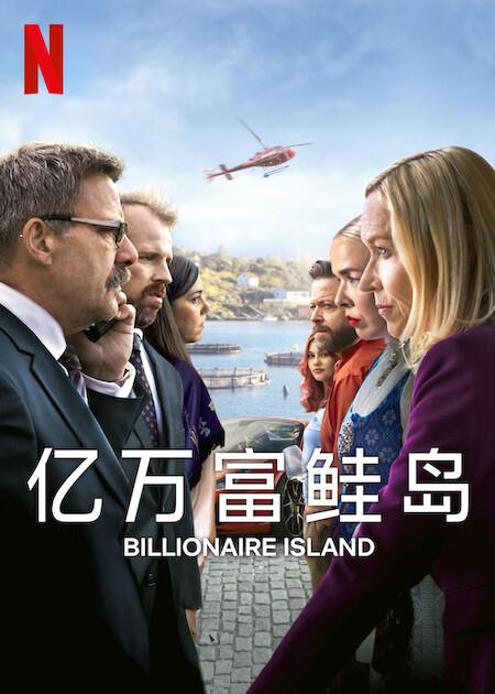 亿万富鲑岛全集