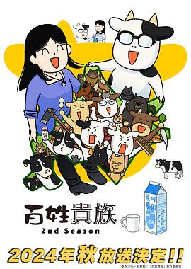 百姓贵族第二季全集