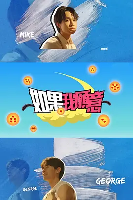 如果我愿意全集